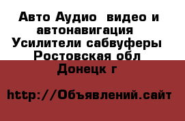 Авто Аудио, видео и автонавигация - Усилители,сабвуферы. Ростовская обл.,Донецк г.